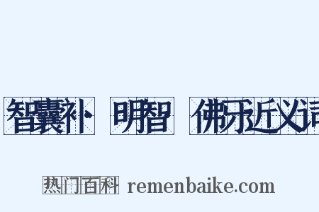 智囊补·明智·佛牙近义词是什么意思的图片